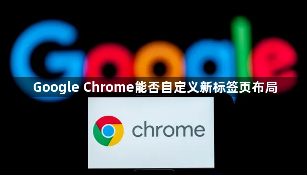 Google Chrome能否自定义新标签页布局1