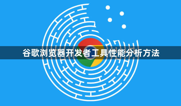 谷歌浏览器开发者工具性能分析方法1