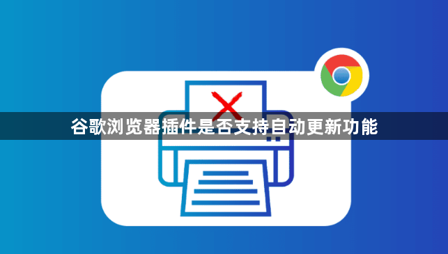 谷歌浏览器插件是否支持自动更新功能1