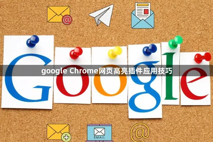 google Chrome网页高亮插件应用技巧1
