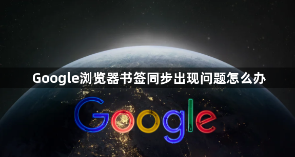 Google浏览器书签同步出现问题怎么办1