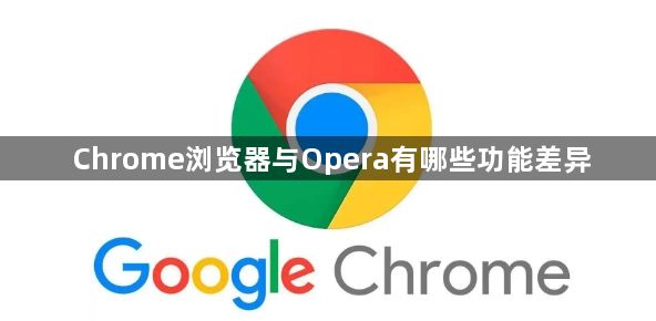 Chrome浏览器与Opera有哪些功能差异1