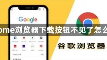 Chrome浏览器下载按钮不见了怎么恢复1