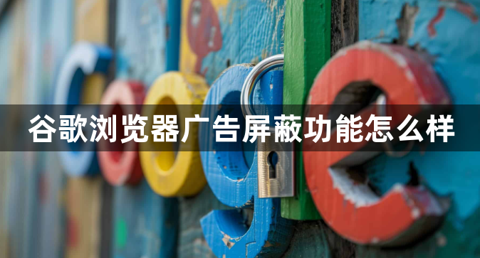 谷歌浏览器广告屏蔽功能怎么样1