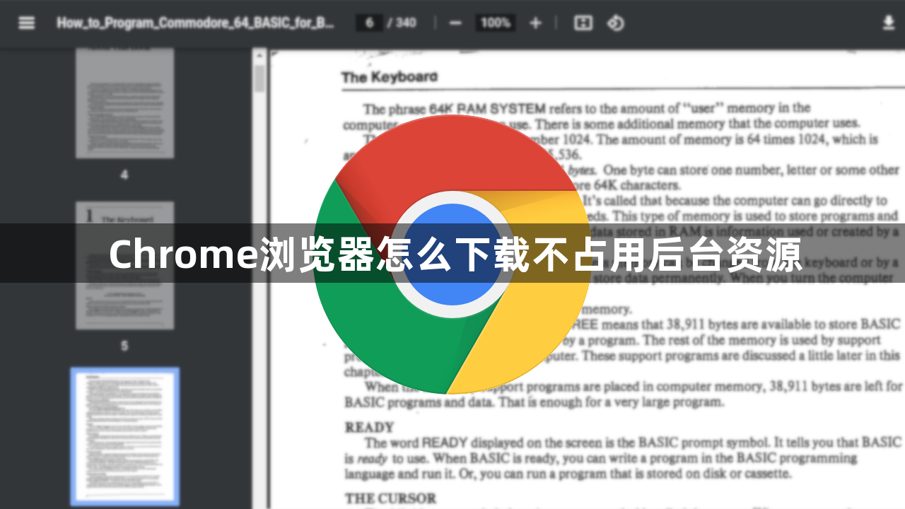Chrome浏览器怎么下载不占用后台资源1