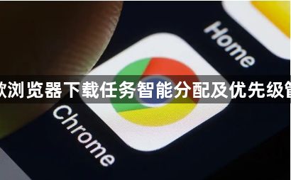 谷歌浏览器下载任务智能分配及优先级管理1