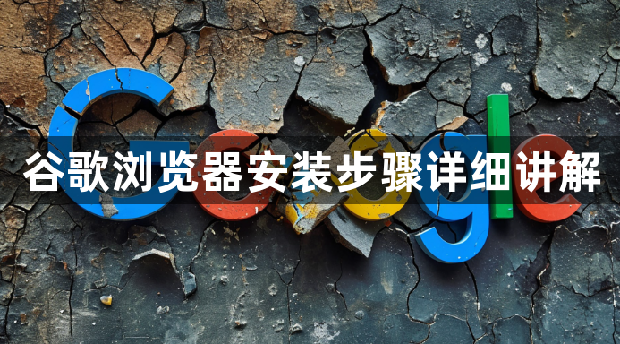谷歌浏览器安装步骤详细讲解1