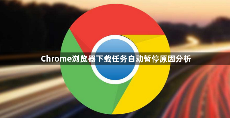 Chrome浏览器下载任务自动暂停原因分析1