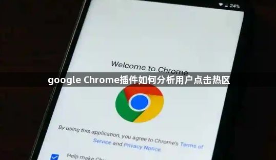 google Chrome插件如何分析用户点击热区1