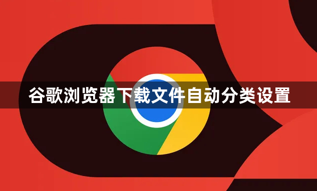 谷歌浏览器下载文件自动分类设置1