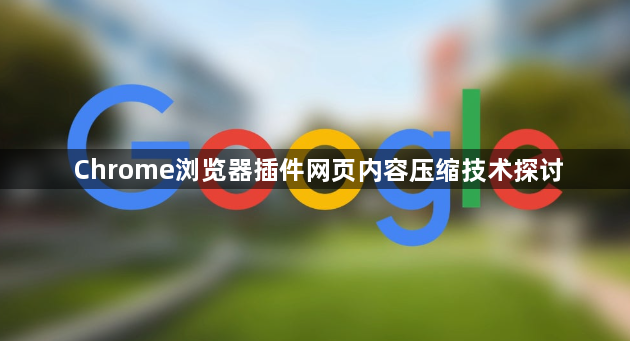 Chrome浏览器插件网页内容压缩技术探讨1
