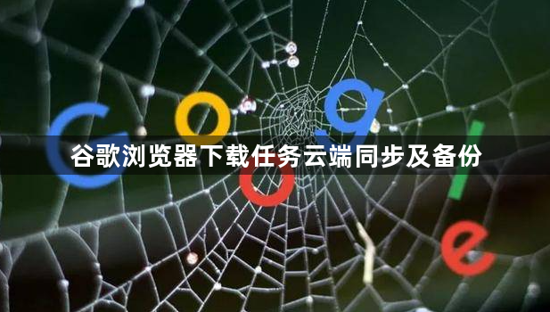 谷歌浏览器下载任务云端同步及备份1