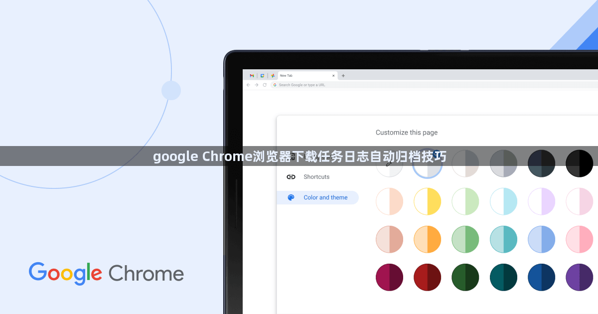 google Chrome浏览器下载任务日志自动归档技巧1