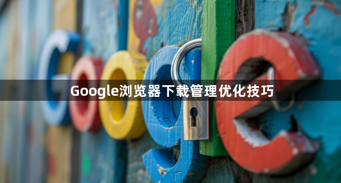 Google浏览器下载管理优化技巧1