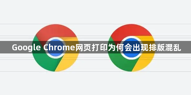 Google Chrome网页打印为何会出现排版混乱1