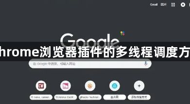 Chrome浏览器插件的多线程调度方法1