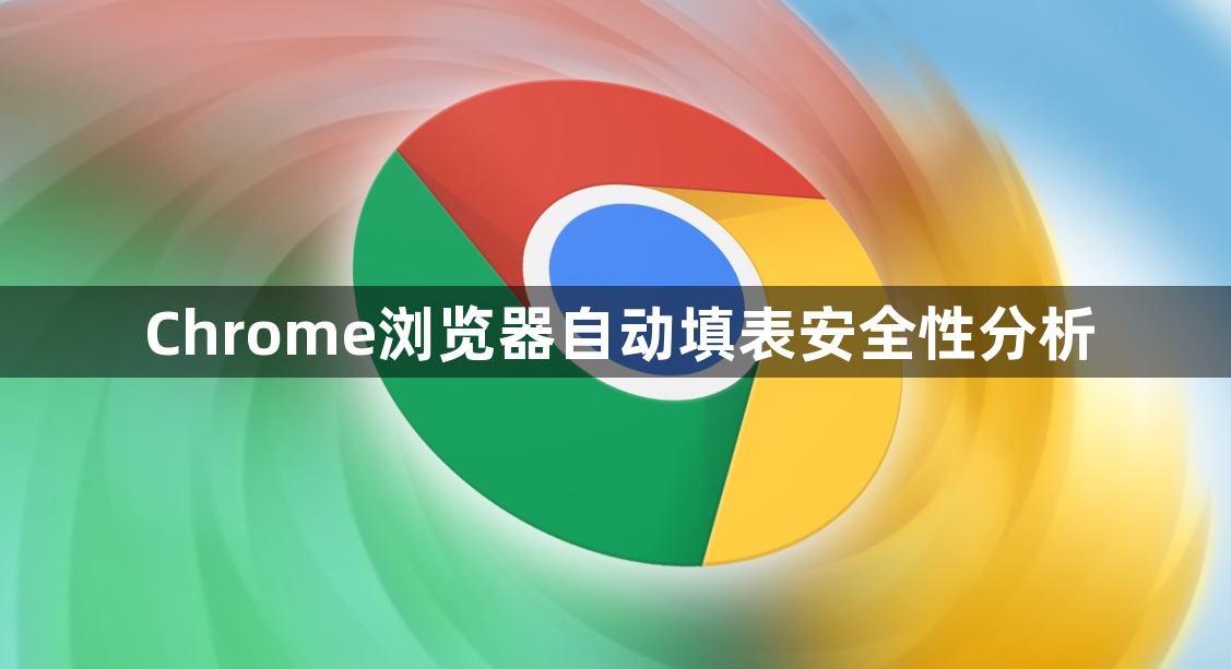 Chrome浏览器自动填表安全性分析1