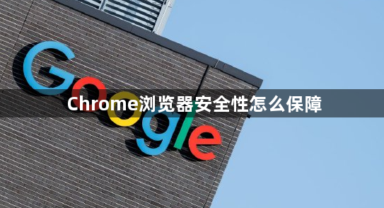 Chrome浏览器安全性怎么保障1