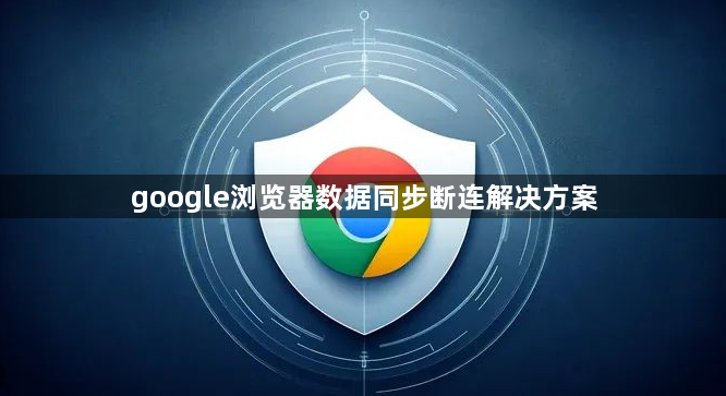 google浏览器数据同步断连解决方案1
