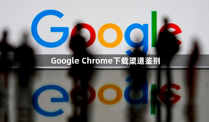 Google Chrome下载渠道鉴别1