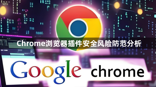 Chrome浏览器插件安全风险防范分析1