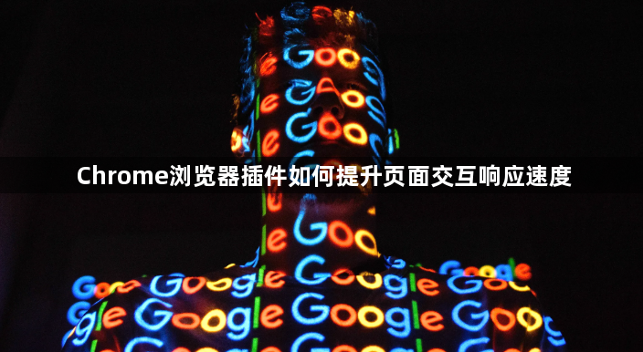 Chrome浏览器插件如何提升页面交互响应速度1