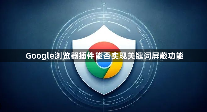 Google浏览器插件能否实现关键词屏蔽功能1