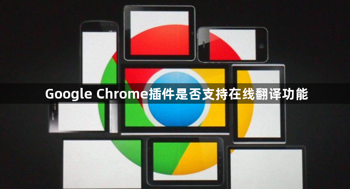Google Chrome插件是否支持在线翻译功能1