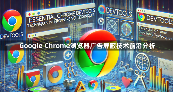 Google Chrome浏览器广告屏蔽技术前沿分析1
