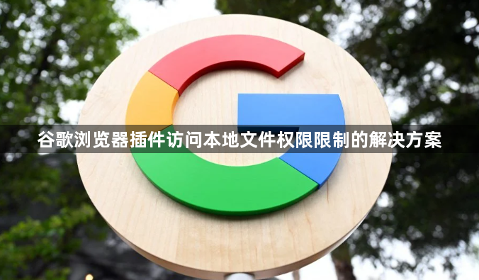 谷歌浏览器插件访问本地文件权限限制的解决方案1