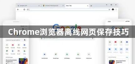 Chrome浏览器离线网页保存技巧1