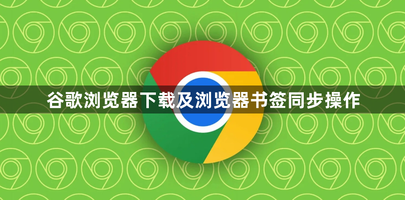 谷歌浏览器下载及浏览器书签同步操作1