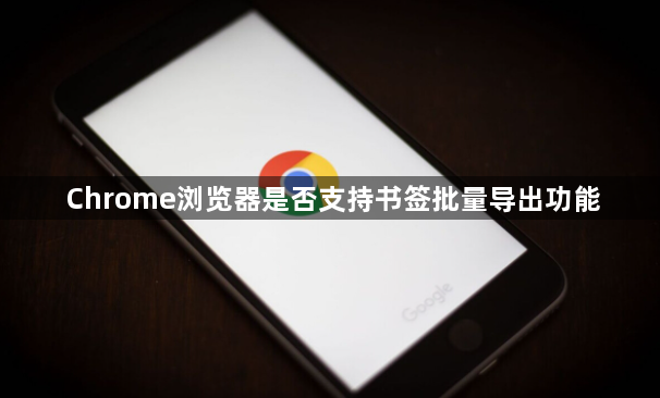 Chrome浏览器是否支持书签批量导出功能1