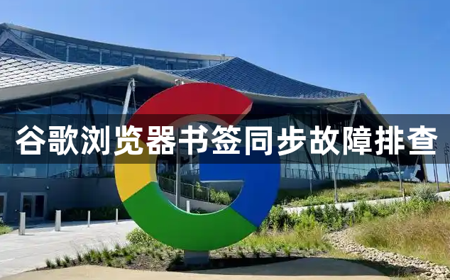 谷歌浏览器书签同步故障排查1