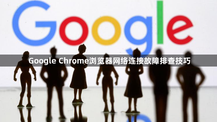 Google Chrome浏览器网络连接故障排查技巧1