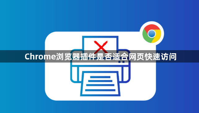 Chrome浏览器插件是否适合网页快速访问1