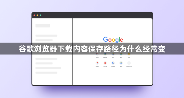 谷歌浏览器下载内容保存路径为什么经常变1
