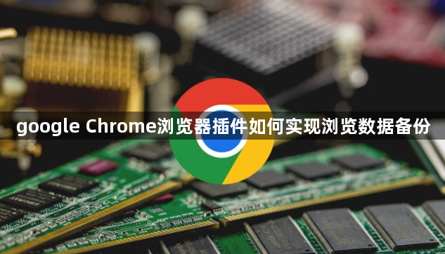 google Chrome浏览器插件如何实现浏览数据备份1