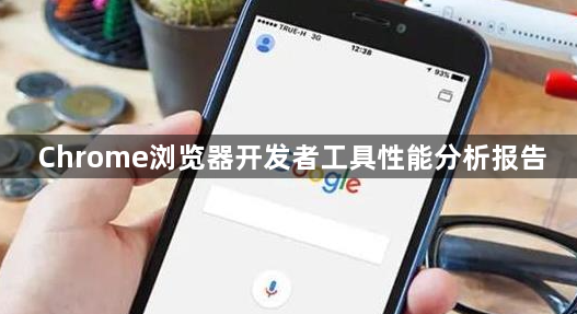 Chrome浏览器开发者工具性能分析报告1