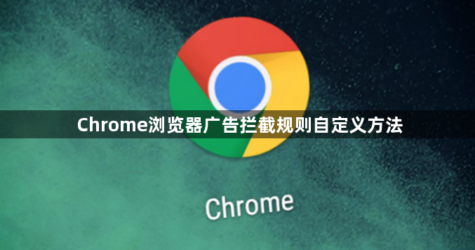 Chrome浏览器广告拦截规则自定义方法1