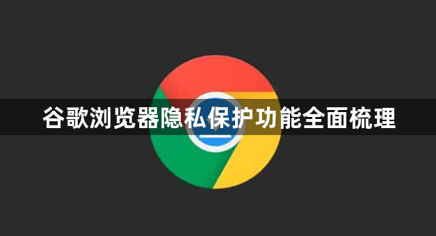谷歌浏览器隐私保护功能全面梳理1