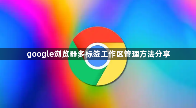 google浏览器多标签工作区管理方法分享1