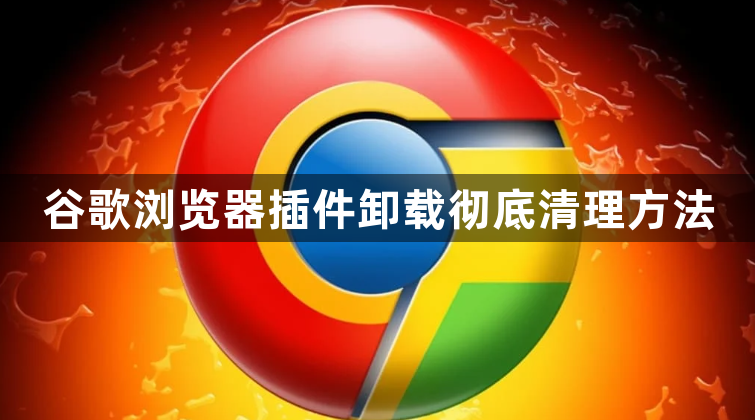 谷歌浏览器插件卸载彻底清理方法1