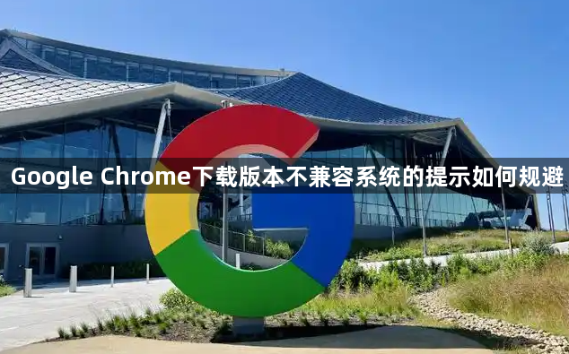 Google Chrome下载版本不兼容系统的提示如何规避1
