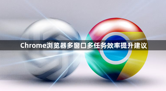 Chrome浏览器多窗口多任务效率提升建议1