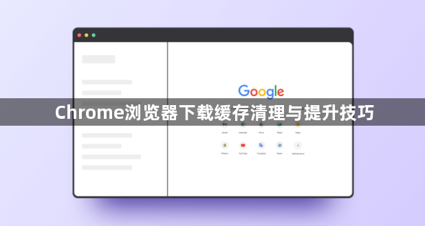 Chrome浏览器下载缓存清理与提升技巧1