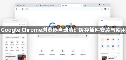 Google Chrome浏览器自动清理缓存插件安装与使用1