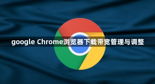 google Chrome浏览器下载带宽管理与调整1