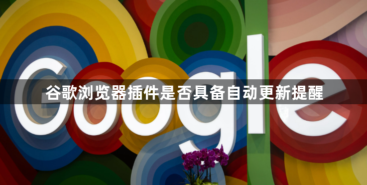 谷歌浏览器插件是否具备自动更新提醒1