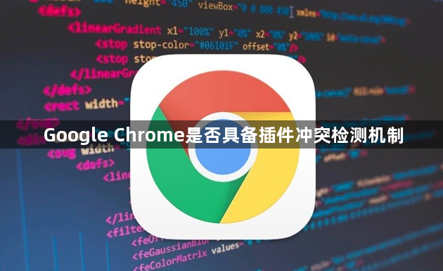 Google Chrome是否具备插件冲突检测机制1